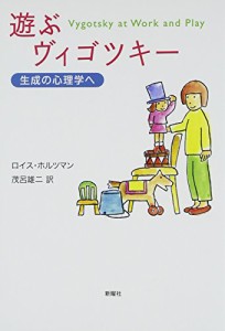 Vygotsky at Work and Play (Japanese)